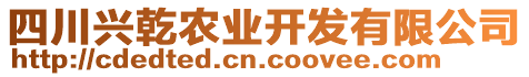 四川興乾農業開發有限公司