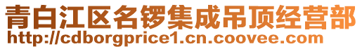 青白江區(qū)名鑼集成吊頂經(jīng)營部
