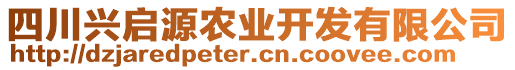 四川興啟源農(nóng)業(yè)開發(fā)有限公司