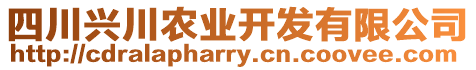 四川興川農(nóng)業(yè)開發(fā)有限公司