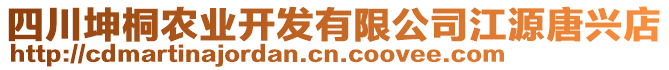 四川坤桐農(nóng)業(yè)開發(fā)有限公司江源唐興店