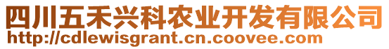 四川五禾興科農(nóng)業(yè)開發(fā)有限公司