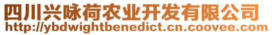 四川興詠荷農(nóng)業(yè)開發(fā)有限公司