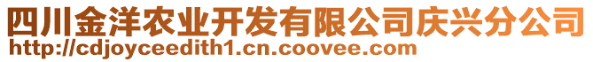 四川金洋農業(yè)開發(fā)有限公司慶興分公司