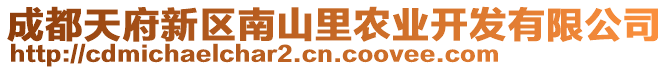 成都天府新區(qū)南山里農(nóng)業(yè)開發(fā)有限公司