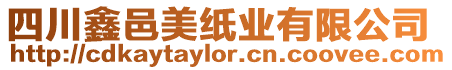 四川鑫邑美紙業(yè)有限公司