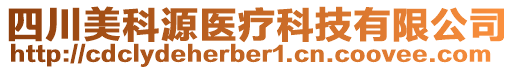 四川美科源醫療科技有限公司