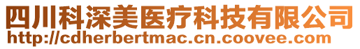 四川科深美醫(yī)療科技有限公司