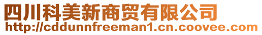 四川科美新商貿(mào)有限公司