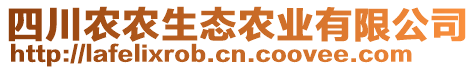 四川農(nóng)農(nóng)生態(tài)農(nóng)業(yè)有限公司