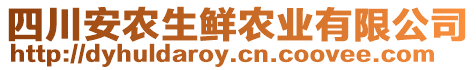 四川安農(nóng)生鮮農(nóng)業(yè)有限公司