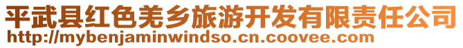 平武縣紅色羌鄉(xiāng)旅游開發(fā)有限責(zé)任公司