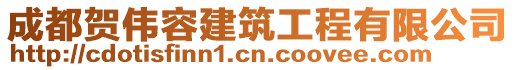 成都賀偉容建筑工程有限公司