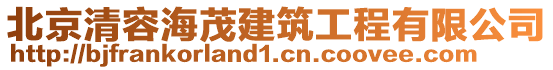 北京清容海茂建筑工程有限公司