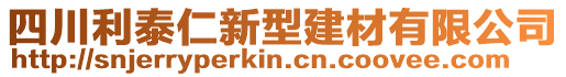 四川利泰仁新型建材有限公司