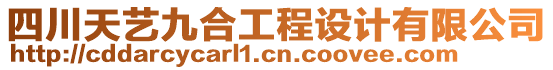 四川天藝九合工程設(shè)計有限公司