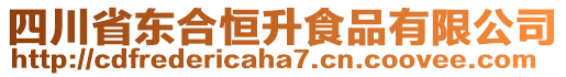 四川省東合恒升食品有限公司