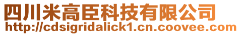 四川米高臣科技有限公司