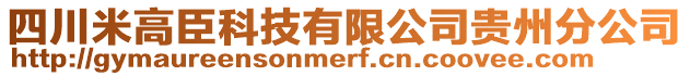 四川米高臣科技有限公司貴州分公司