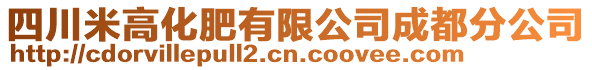 四川米高化肥有限公司成都分公司