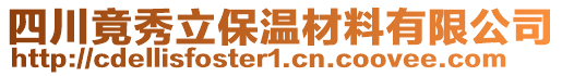 四川竟秀立保溫材料有限公司