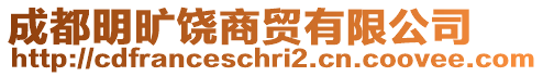 成都明曠饒商貿(mào)有限公司