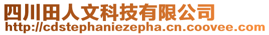 四川田人文科技有限公司