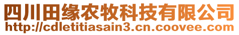 四川田緣農(nóng)牧科技有限公司