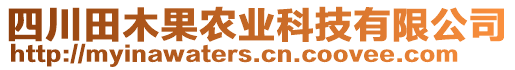 四川田木果農(nóng)業(yè)科技有限公司