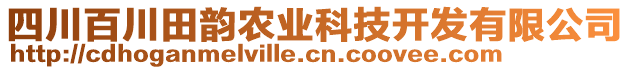 四川百川田韻農業(yè)科技開發(fā)有限公司