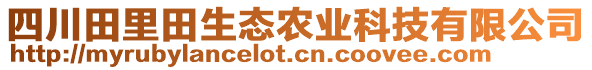 四川田里田生態(tài)農(nóng)業(yè)科技有限公司