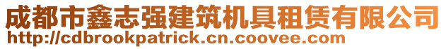 成都市鑫志強(qiáng)建筑機(jī)具租賃有限公司