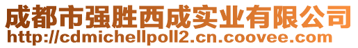 成都市強勝西成實業(yè)有限公司