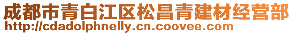 成都市青白江區(qū)松昌青建材經(jīng)營(yíng)部