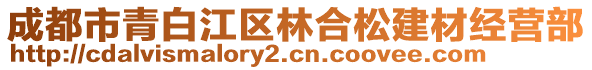 成都市青白江區(qū)林合松建材經(jīng)營(yíng)部