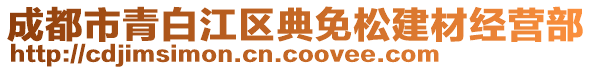 成都市青白江區(qū)典免松建材經營部