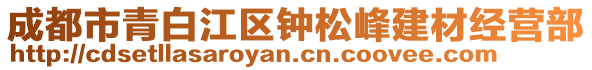 成都市青白江區(qū)鐘松峰建材經(jīng)營部