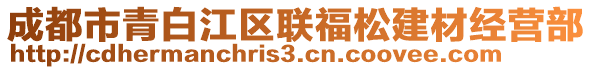 成都市青白江區(qū)聯福松建材經營部