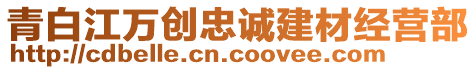 青白江萬創(chuàng)忠誠建材經(jīng)營部