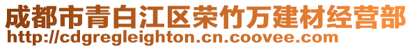 成都市青白江區(qū)榮竹萬建材經(jīng)營部