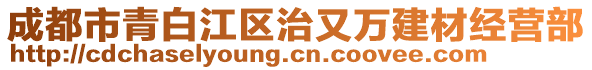 成都市青白江區(qū)治又萬(wàn)建材經(jīng)營(yíng)部