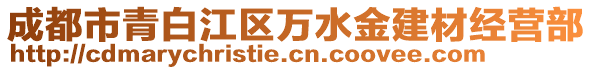 成都市青白江區(qū)萬水金建材經(jīng)營部