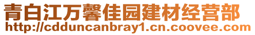 青白江萬馨佳園建材經(jīng)營部