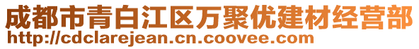 成都市青白江區(qū)萬聚優(yōu)建材經(jīng)營部