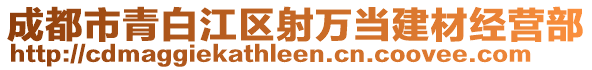 成都市青白江區(qū)射萬當(dāng)建材經(jīng)營部