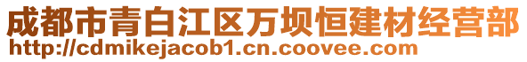 成都市青白江區(qū)萬(wàn)壩恒建材經(jīng)營(yíng)部