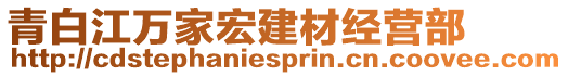 青白江萬家宏建材經(jīng)營部