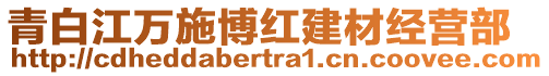 青白江萬施博紅建材經(jīng)營部