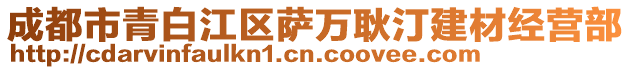 成都市青白江區(qū)薩萬耿汀建材經(jīng)營部