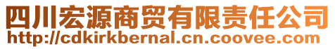 四川宏源商貿(mào)有限責(zé)任公司